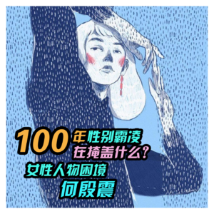 VOL.30「女性力量」百年性别霸凌·在掩盖什么？女性人物困境·何殷震01