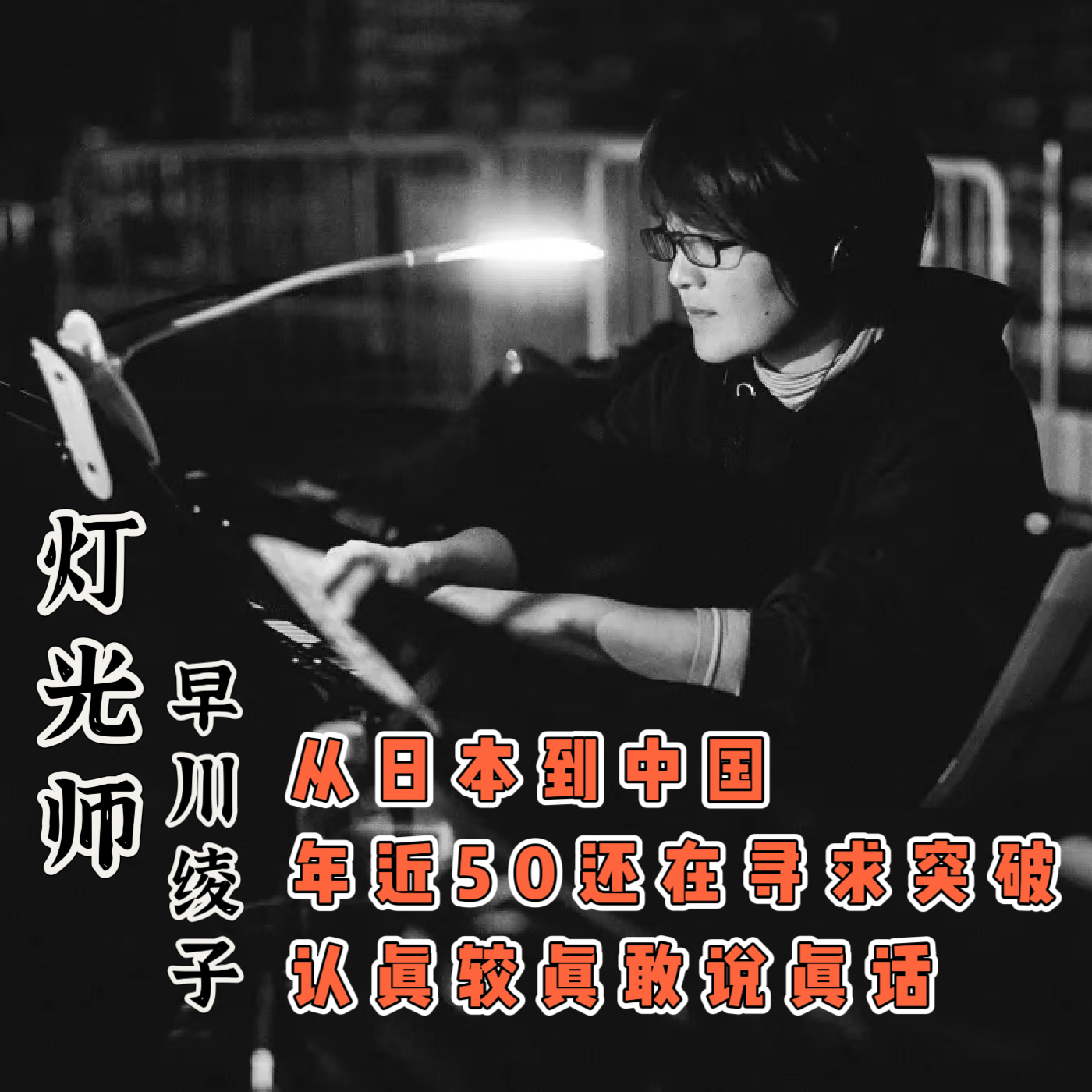 016. “大家好,我是早川绫子,一个舞台灯光师” 016. “大家好,我是早川绫子,一个舞台灯光师”