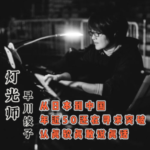 016. “大家好,我是早川绫子,一个舞台灯光师”