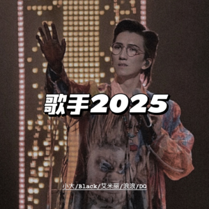 歌手2025：珠玉还是“妖怪”？