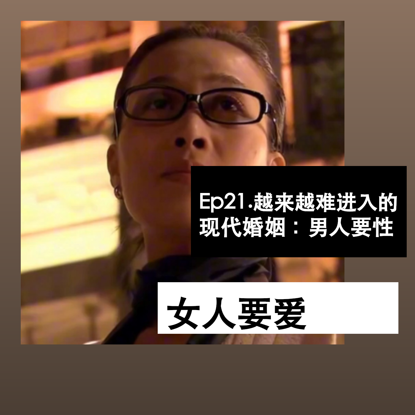 Ep21. 越来越难进入的现代婚姻：男人要性，女人要爱 episode artwork