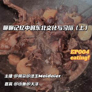 EP004：“东北的山，东北的河，东北的铁锅炖大鹅”——东北记忆（上）