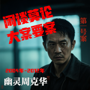 VOL.15.大案要案·第一号案“幽灵周克华”！