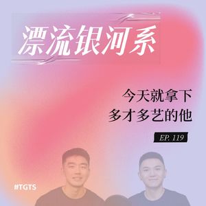 vol.119 多才多艺的他，今天就拿下