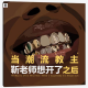 三好乱弹 - 当潮流教主靳老师想开了之后