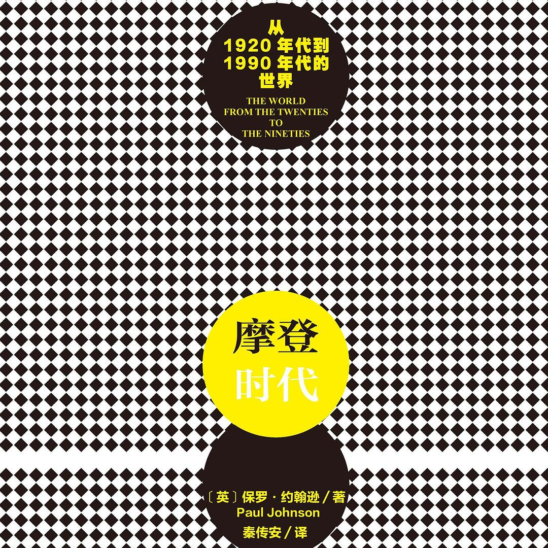 《摩登时代：从1920年代到1990年代的世界》/《Modern Times》 episode artwork