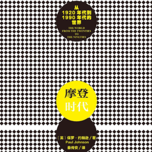 《摩登时代:从1920年代到1990年代的世界》/《Modern Times》