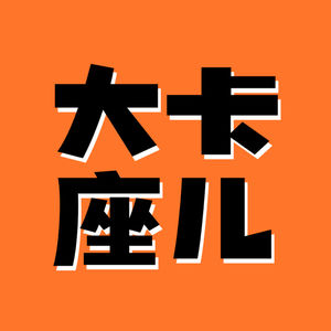 MICO刘为的“大卡座儿”