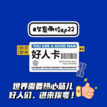ep22: 世界需要热心肠儿~ 好人们，进来挨夸！