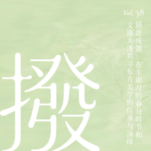 Vol.38 锐意成器：在辛卯月的春分时节和文康大漆共寻东方美学的传承与演绎
