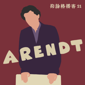 21 阿伦特篇第三|如何想象暴力以外的力量