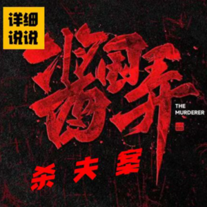分尸疑云，酱园弄杀夫案（上）~ | 罪影实录