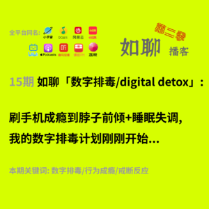 15 刷手机成瘾到脖子前倾+睡眠失调, 我的数字排毒计划刚刚开始...