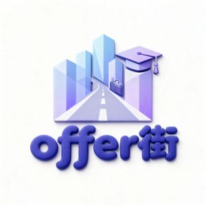 Offer街
