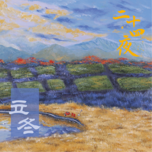 NO.05 立冬·且自煎茶洗客尘