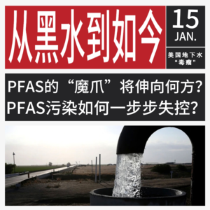Vol.115 “毒” 霸美国地下水的 PFAS，背后啥情况！
