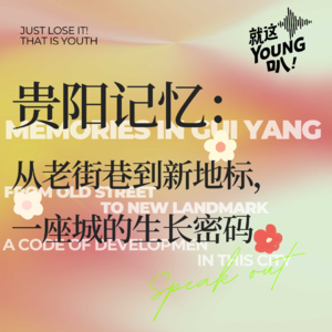 【五一特辑】贵阳记忆:从老街巷到新地标,一座城市的生长密码