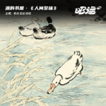 208·《人间至味》：匙作笔，食为乐，汪曾祺的人间“食”话