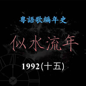 似水流年205｜1992（十五）叶蒨文推出《红尘》《情人知己》，蝉联劲歌金曲最受欢迎女歌星