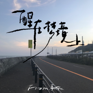 23. 早安曲计划「醒在梦境上梦在清晨上」