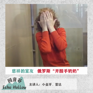 EP13 慈祥的室友 | 俄罗斯“开膛手奶奶”