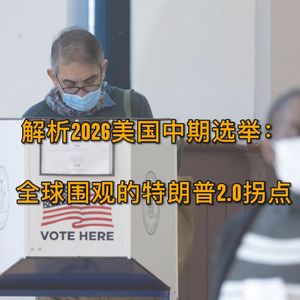 2026美国中期选举分析：被全球围观的特朗普2.0拐点 EP.45