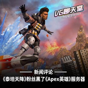 新闻评论：《泰坦天降》粉丝黑了《Apex英雄》服务器【VG聊天室449】