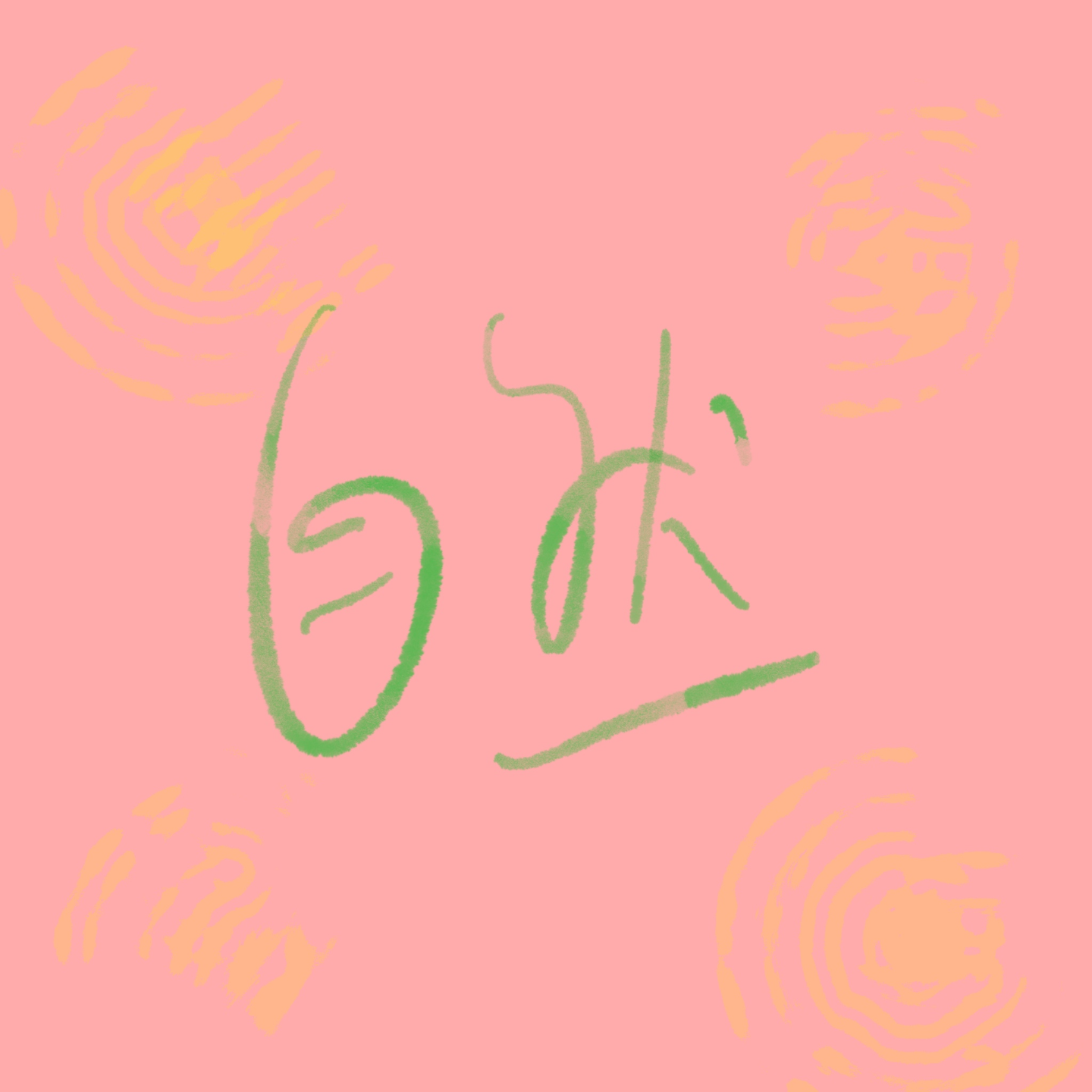 徒步使玄学人更通透——让大自然抱一下！ episode artwork