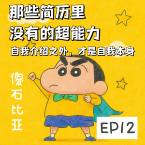 EP12|那些简历里没有的超能力:自我介绍之外,才是自我本身
