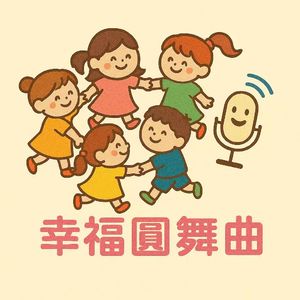 幸福圆舞曲