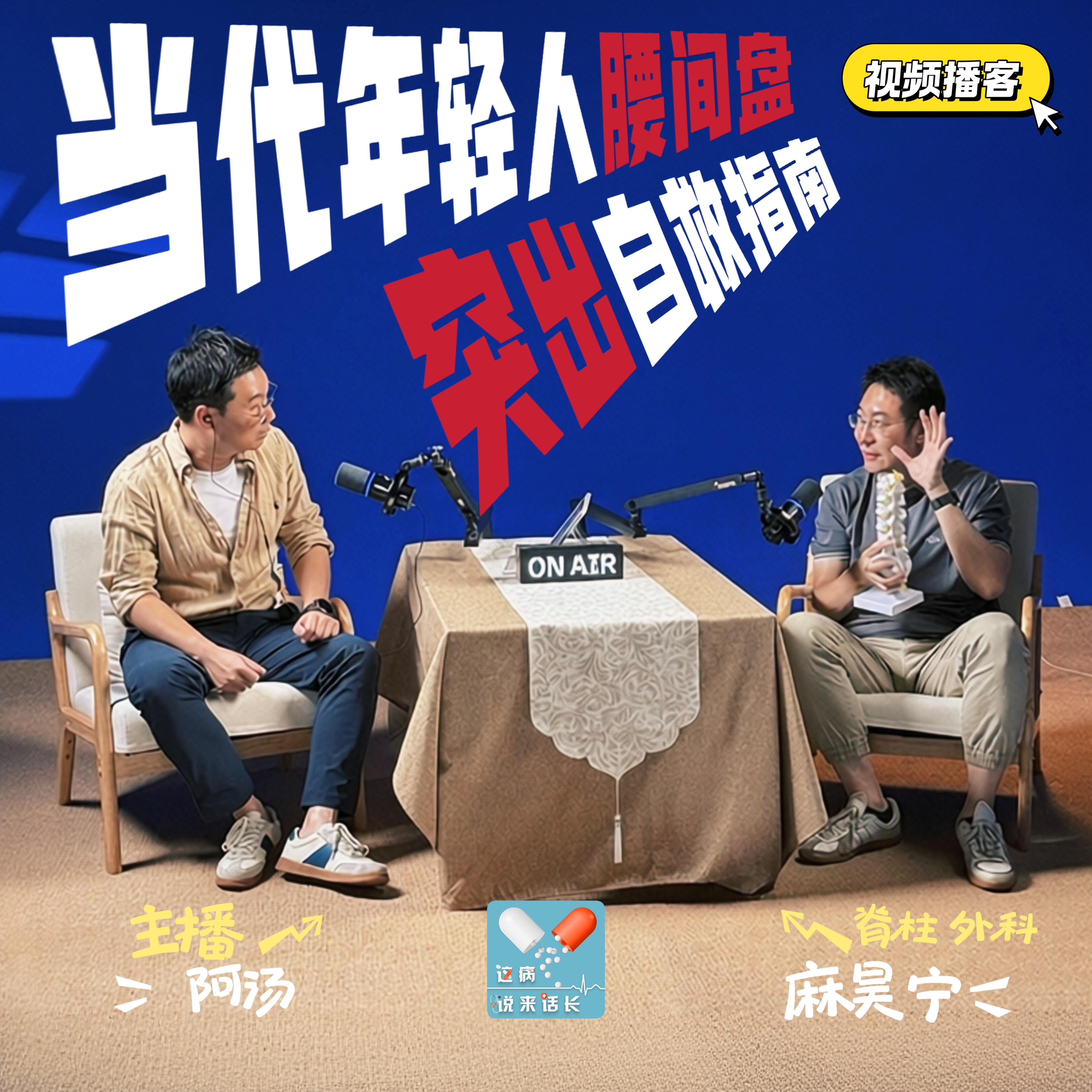 VOL.219视频播客｜当代年轻人腰突自救指南：骨科医生交底，别把你的腰当消耗品！ episode artwork