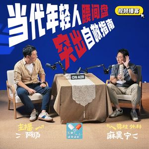VOL.219视频播客｜当代年轻人腰突自救指南：骨科医生交底，别把你的腰当消耗品！