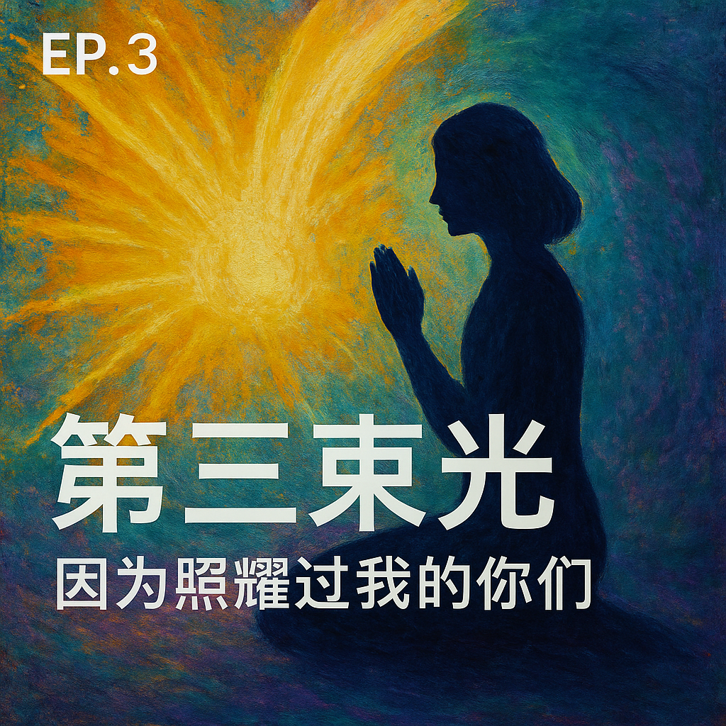 EP.3 第三束光 因为照耀过我的你们 episode artwork