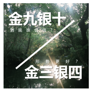 vol.5 到底谁会信金九银十啊，明明是特朗普的钻石十一