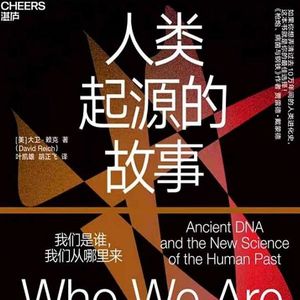 《人类起源的故事:我们是谁,我们从哪里来》/《Who We Are and How We Got Here》