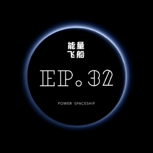 能量飞船 EP.32：如何来一场说走就走的出国旅行？