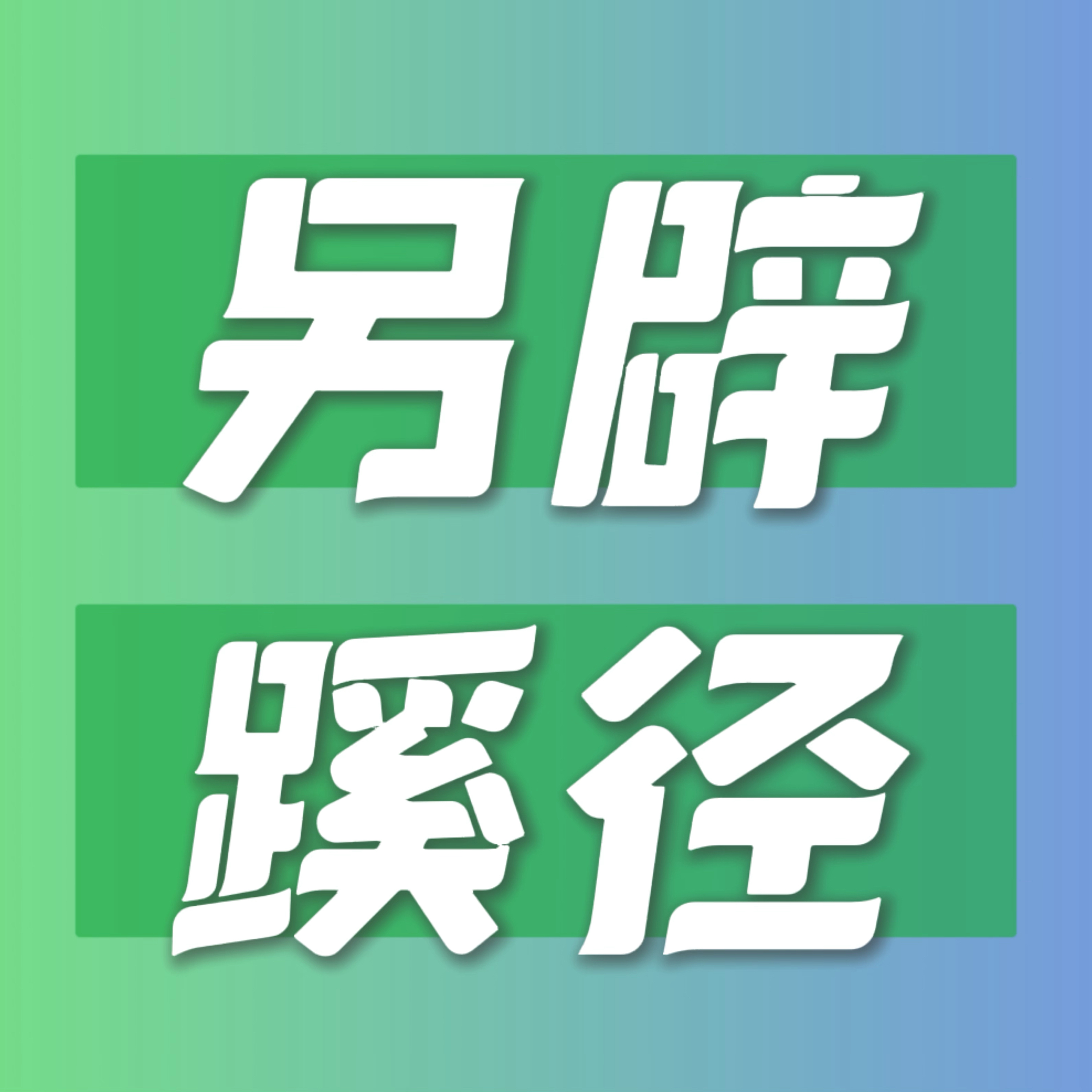 logo of podcast 另辟蹊径