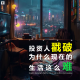 三好乱弹 - 投资人戳破为什么现在的生活这么难？