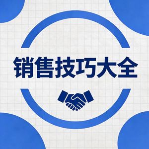 2000个销售技巧话术│案例｜实战│成交