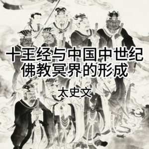 十殿阎王与冥界信仰的形成