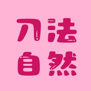 刀法自然
