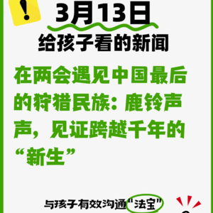 3月13日在两会遇见中国最后的狩猎民族：鹿铃声声，见证跨越千年的“新生”