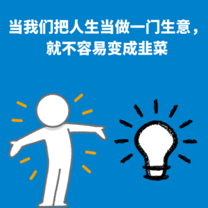 109.生意思维｜当我们把人生当做一门生意，就不容易变成韭菜