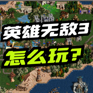 Vol.3 "英雄无敌3重置版"要来了?但这游戏到底怎么玩?