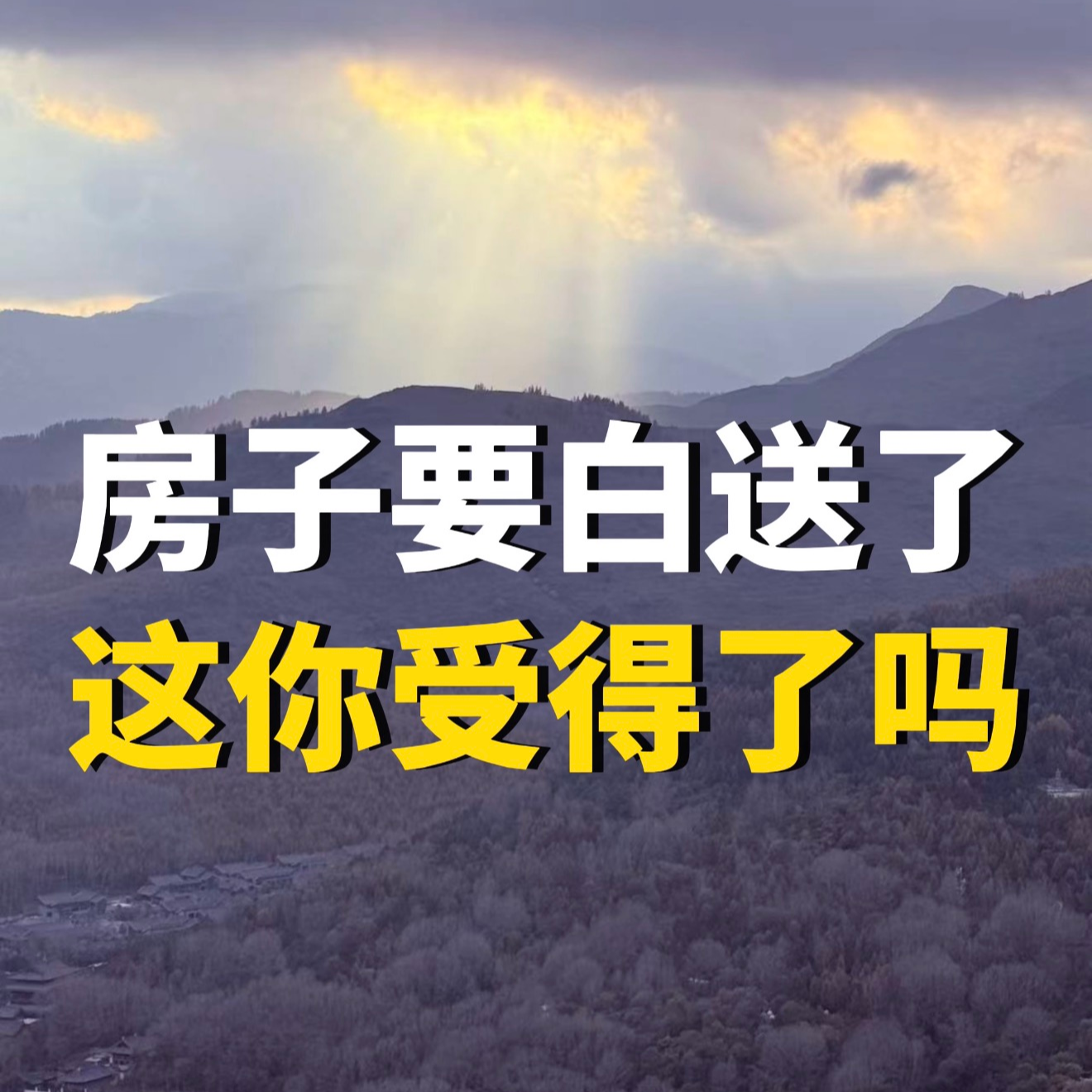 房子要白送了，这你受得了吗？ episode artwork
