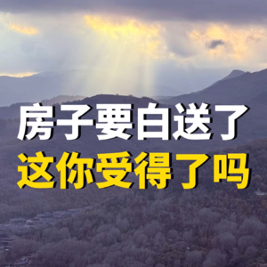 房子要白送了，这你受得了吗？