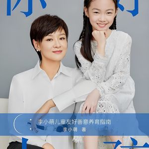 260429《你好，小孩》｜养孩子是陪伴引导，尊重孩子本真；情绪优先、家风优先、陪伴优先。