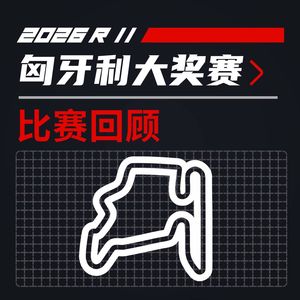 26R11匈牙利｜我们在现场见证了诺里斯赛季首胜｜飞驰圈®F1复盘