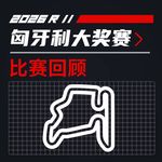 26R11匈牙利｜我们在现场见证了诺里斯赛季首胜｜飞驰圈®F1复盘