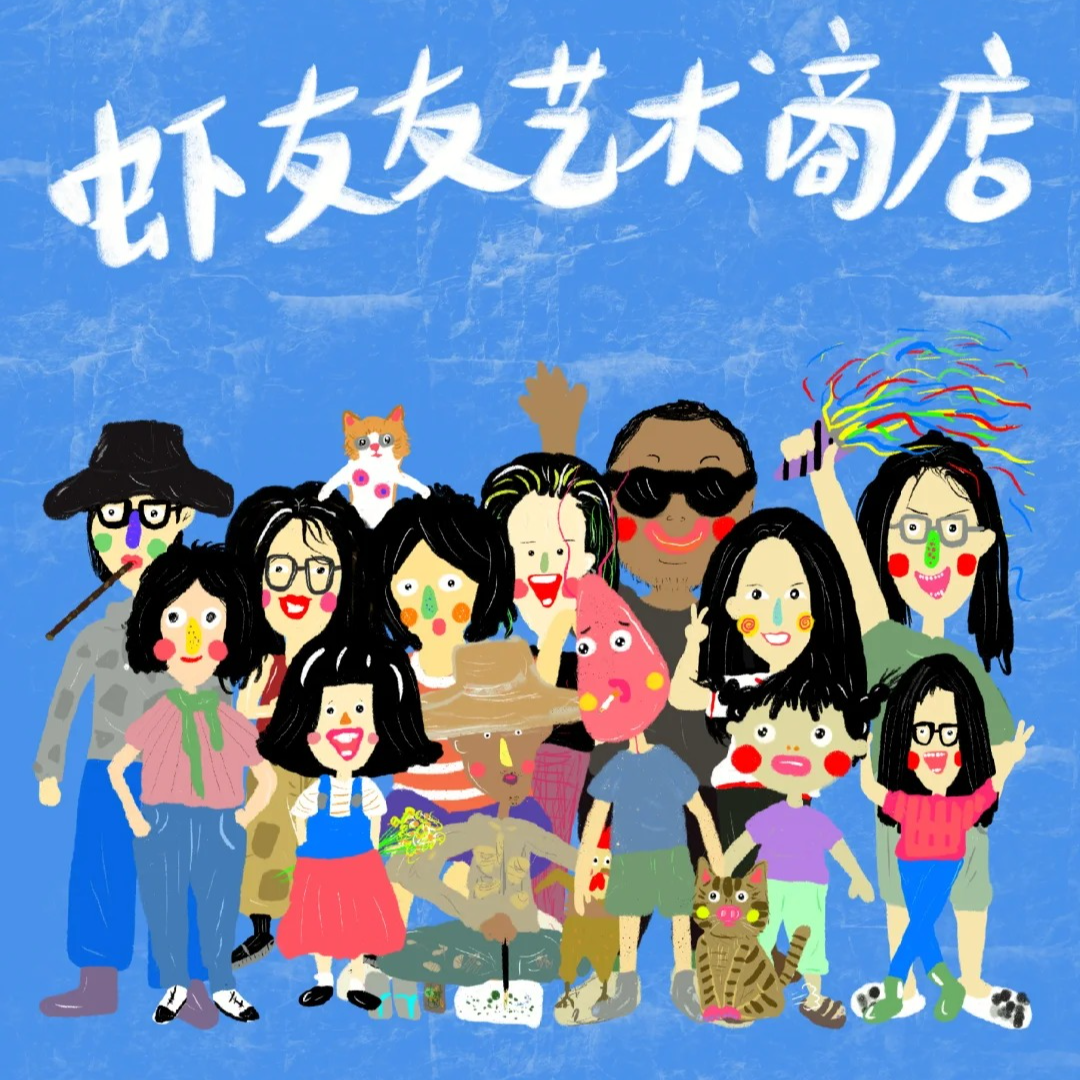 Vol.80 在虚拟世界重拳出击的小虾 & 从深圳逃来大理的Yoyo & 他们的虾友友艺术商店 episode artwork